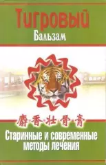 Тигровый бальзам. Старинные и современные методы лечения