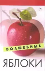 Волшебные яблоки