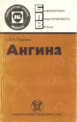 Ангина