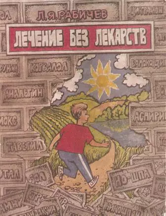 Лечение без лекарств