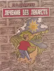 Лечение без лекарств