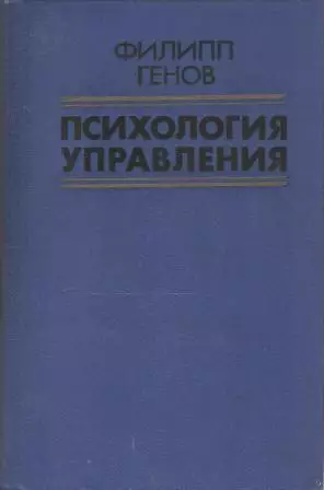 Психология управления (Основные проблемы)