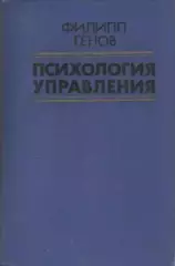 Психология управления (Основные проблемы)