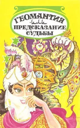 Геомантия. Или предсказание судьбы
