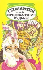 Геомантия. Или предсказание судьбы