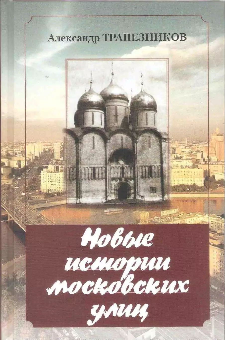Новые истории московских улиц