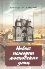 Новые истории московских улиц