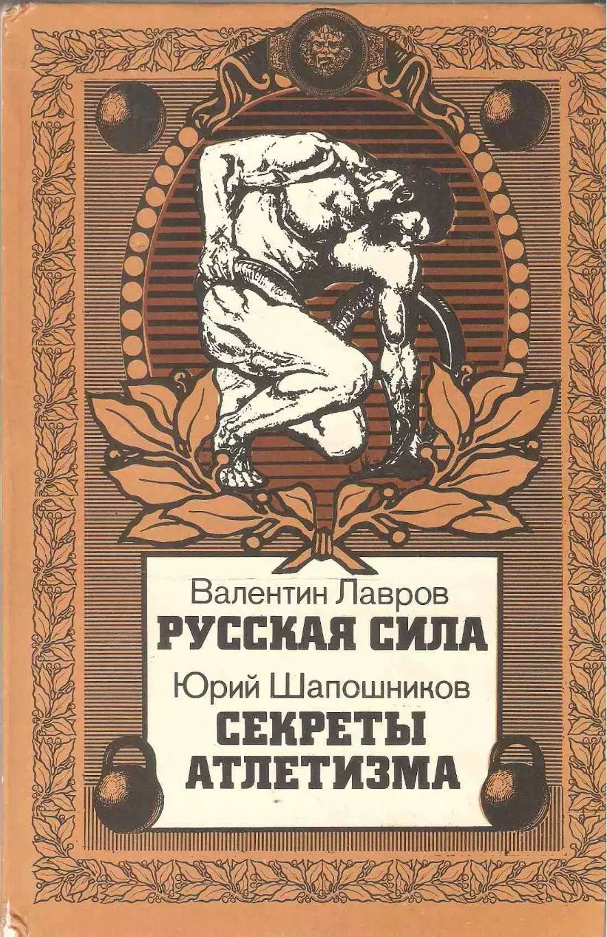 Русская сила. Секреты атлетизма
