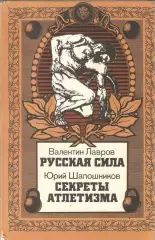 Русская сила. Секреты атлетизма