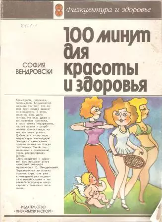 100 минут для красоты и здоровья