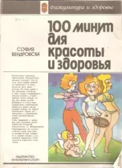 100 минут для красоты и здоровья