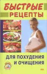 Быстрые рецепты для похудения и очищения