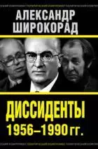 Диссиденты 1956-1990 гг.