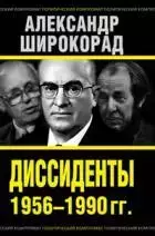 Диссиденты 1956-1990 гг.