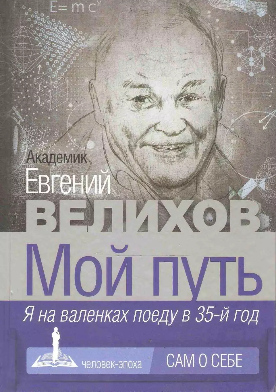 Мой путь. Я на валенках поеду в 35-й год