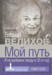 Мой путь. Я на валенках поеду в 35-й год