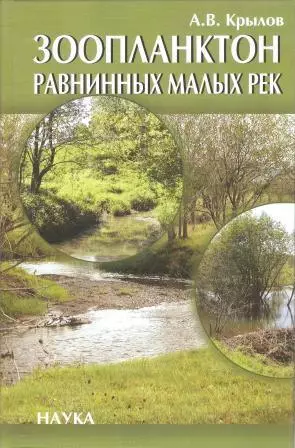 Зоопланктон равнинных малых рек