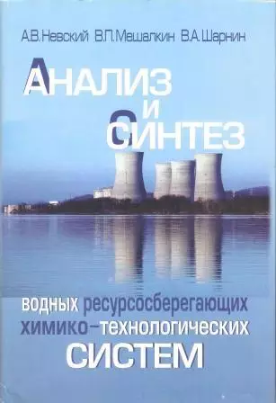 Анализ и синтез водных ресурсосберегающих химико-технологических систем