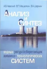 Анализ и синтез водных ресурсосберегающих химико-технологических систем