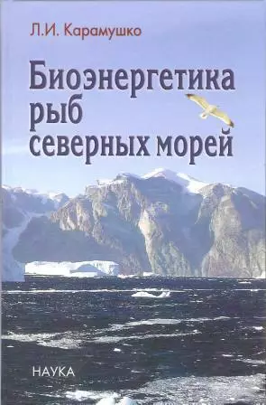 Биоэнергетика рыб северных морей