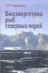 Биоэнергетика рыб северных морей