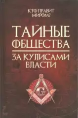 Тайные общества. За кулисами власти