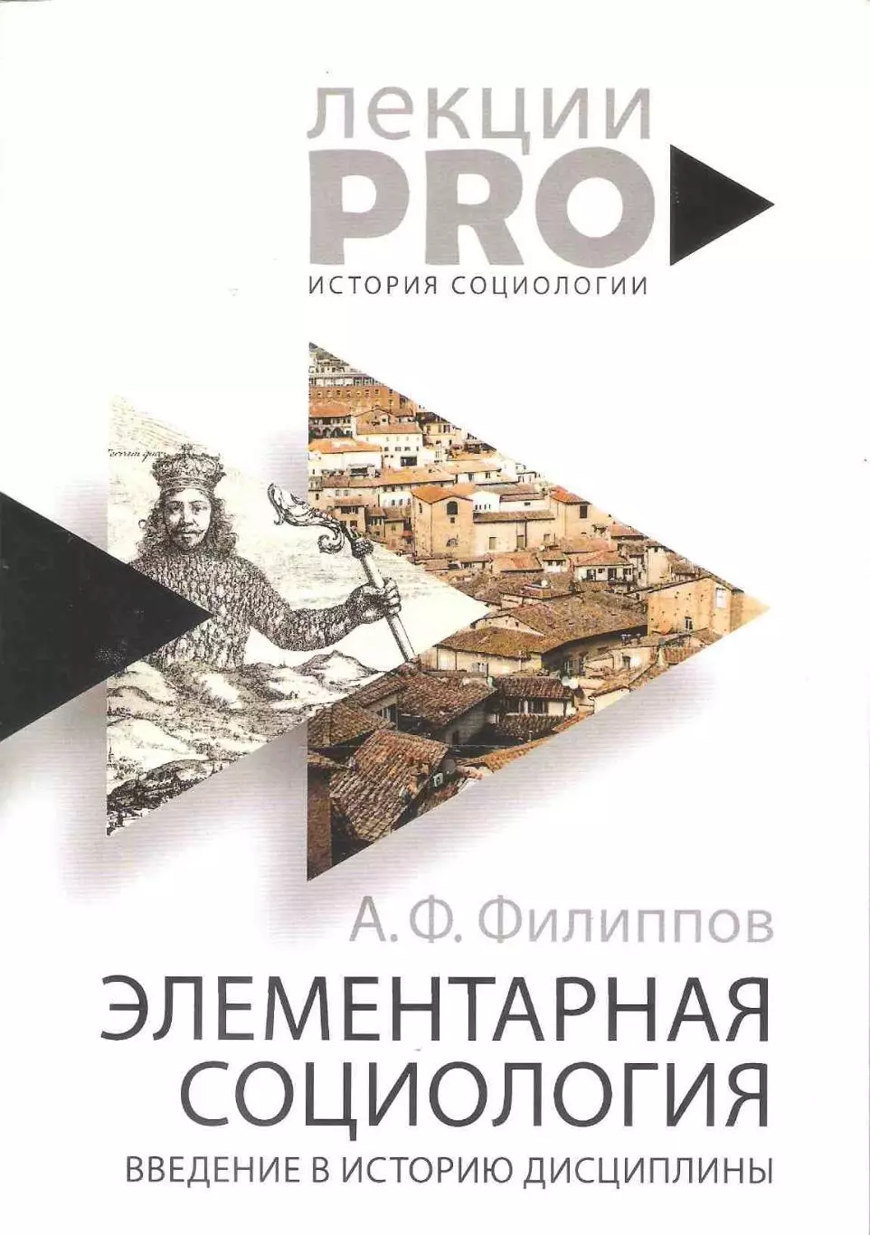 Элементарная социология. Введение в историю дисциплины