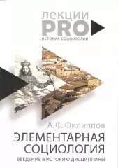 Элементарная социология. Введение в историю дисциплины