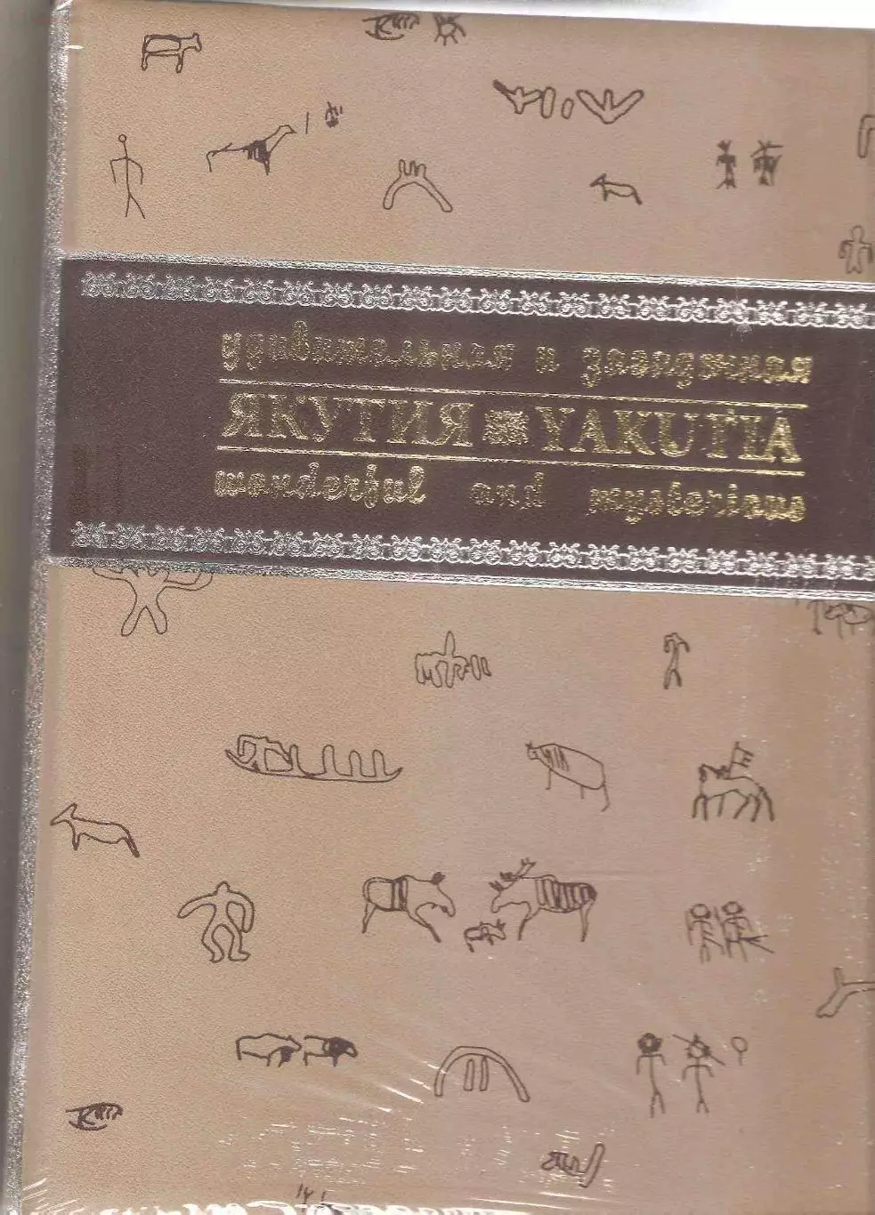 Якутия удивительная и загадочная