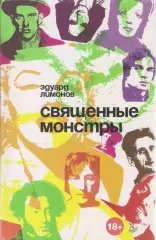 Священные монстры