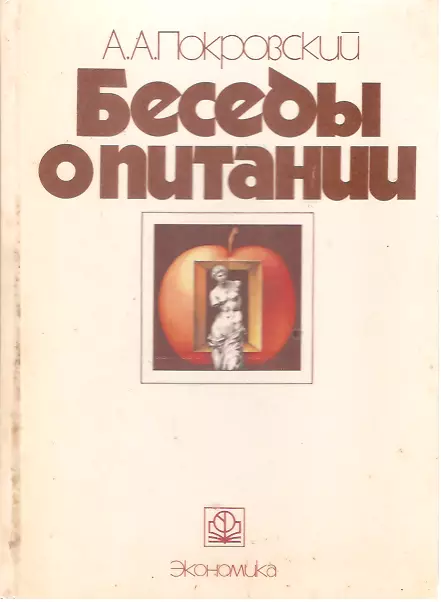 Беседы о питании