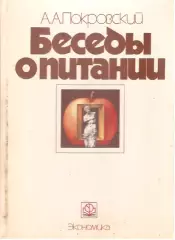 Беседы о питании