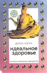 Идеальное Здоровье. Полная психофизиологическая программа для достижения и подд