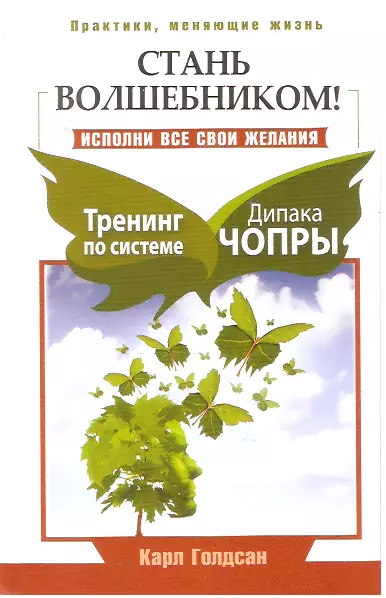 Стань волшебником! Исполни все свои желания. Тренинг по системе Дипака Чопры