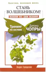 Стань волшебником! Исполни все свои желания. Тренинг по системе Дипака Чопры