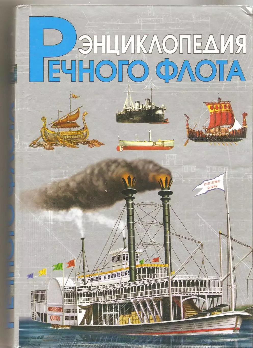 Энциклопедия речного флота