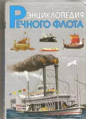 Энциклопедия речного флота