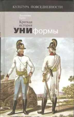 Краткая история униформы (Форма напоказ: от традиционализма к вызову)