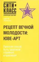 Рецепт вечной молодости ЮВЕ-АРТ