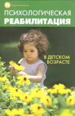 Психологическая реабилитация при нарушениях поведения в детском возрасте