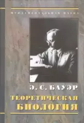 Бауэр. Теоретическая биология