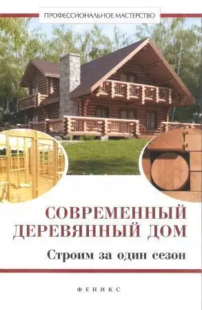 Современный деревянный дом: строим за один сезон