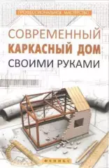 Современный каркасный дом своими руками