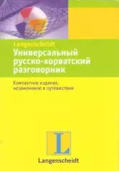Универсальный русско-хорватский разговорник
