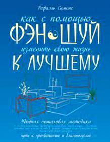 Как с помощью фэн-шуй изменить свою жизнь к лучшему