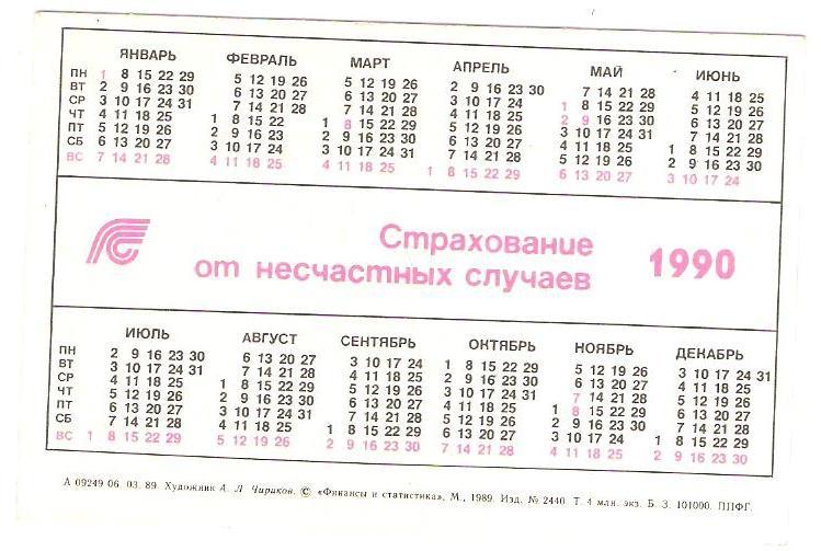 Страхование от несчастных случаев Календарик 1990г. 1