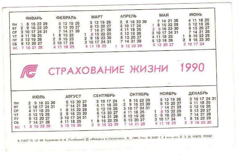Страхование жизни Календарик 1990г. 1