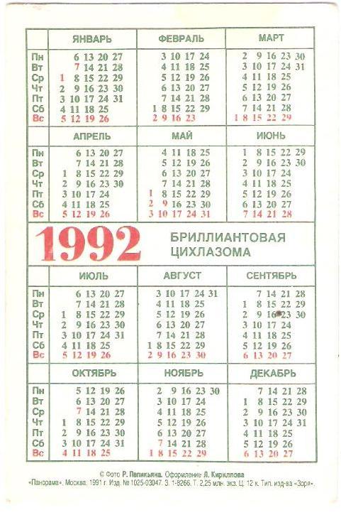 Бриллиантовая цихлазома. Календарик 1992г. 1