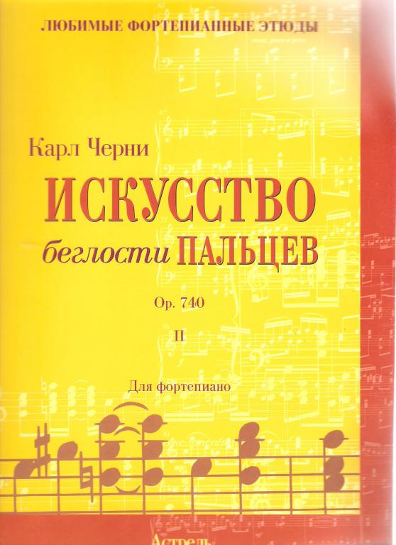 Искусство беглости пальцев для фортепиано. Соч. 740. Тетрадь 2