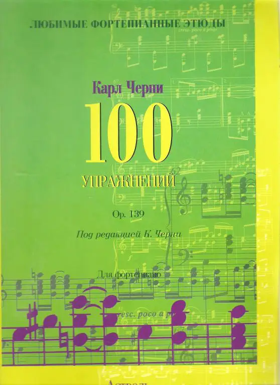 Карл Черни. 100 упражнений Ор. 139 под редакцией Черни